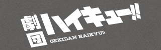 劇団「ハイキュー!!」