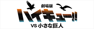 劇場版ハイキュー!!小さな巨人
