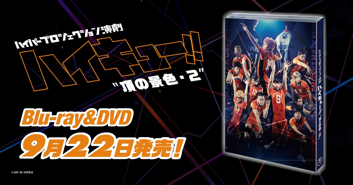 ハイパープロジェクション演劇「ハイキュー!!」ポータルホームページ 